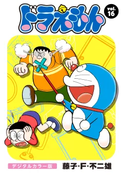 ドラえもん　デジタルカラー版 16