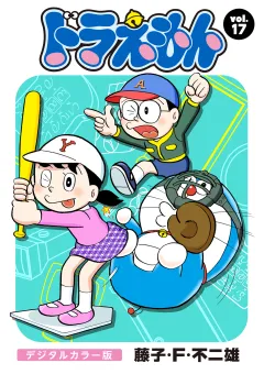 ドラえもん　デジタルカラー版 17