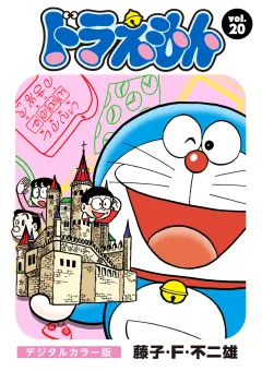 ドラえもん　デジタルカラー版 20