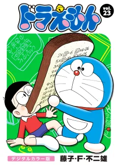 ドラえもん　デジタルカラー版 23