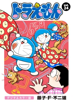 ドラえもん　デジタルカラー版 24