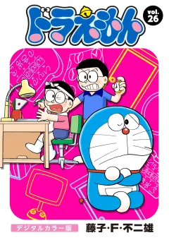 ドラえもん　デジタルカラー版 26