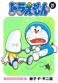 ドラえもん　デジタルカラー版 27