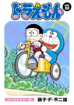 ドラえもん　デジタルカラー版 30