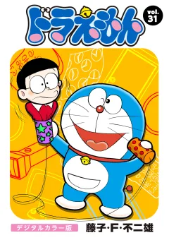 ドラえもん　デジタルカラー版 31