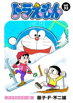 ドラえもん　デジタルカラー版 32