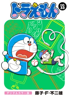 ドラえもん　デジタルカラー版 33