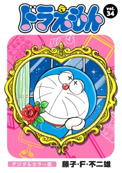 ドラえもん　デジタルカラー版 34