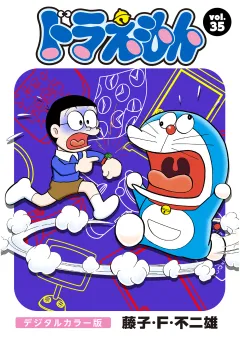 ドラえもん　デジタルカラー版 35