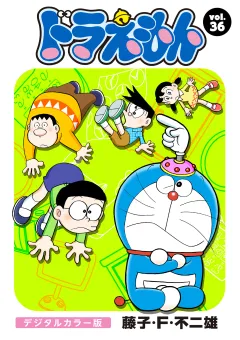 ドラえもん　デジタルカラー版 36