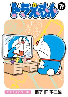ドラえもん　デジタルカラー版 37