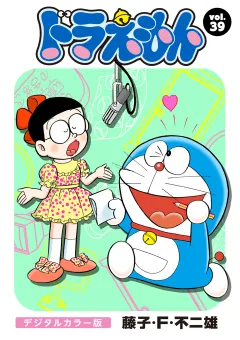 ドラえもん　デジタルカラー版 39