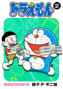 ドラえもん　デジタルカラー版 41