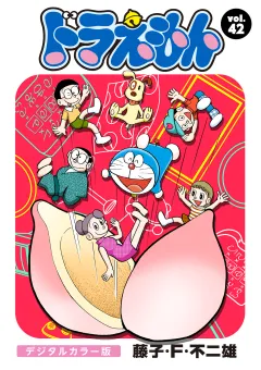 ドラえもん　デジタルカラー版 42