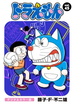 ドラえもん　デジタルカラー版 45