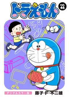 ドラえもん　デジタルカラー版 46