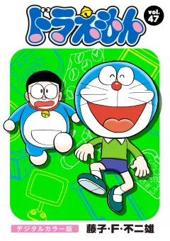 ドラえもん　デジタルカラー版 47