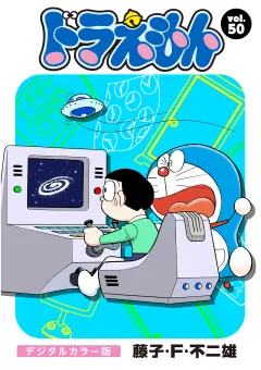 ドラえもん　デジタルカラー版 50