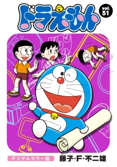 ドラえもん　デジタルカラー版 51