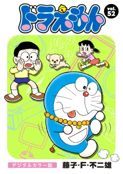 ドラえもん　デジタルカラー版 52