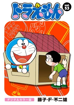 ドラえもん　デジタルカラー版 53