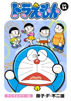 ドラえもん　デジタルカラー版 54
