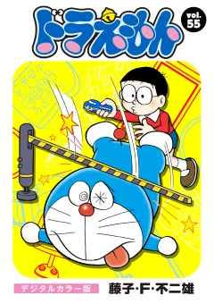 ドラえもん　デジタルカラー版 55