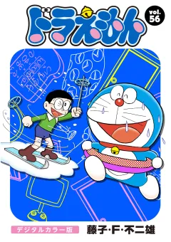 ドラえもん　デジタルカラー版 56