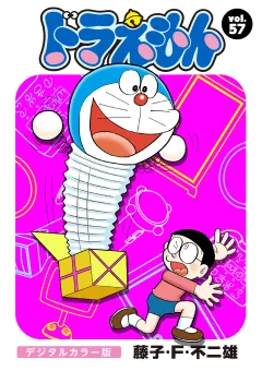 ドラえもん　デジタルカラー版 57