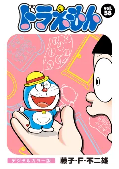 ドラえもん　デジタルカラー版 58