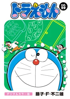 ドラえもん　デジタルカラー版 59