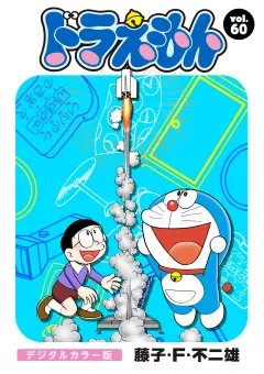 ドラえもん　デジタルカラー版 60