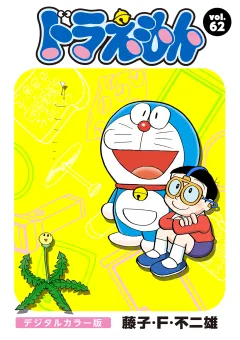 ドラえもん　デジタルカラー版 62