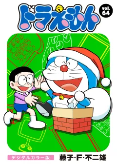ドラえもん　デジタルカラー版 64