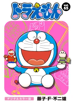 ドラえもん　デジタルカラー版 65