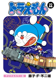 ドラえもん　デジタルカラー版 66