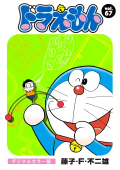ドラえもん　デジタルカラー版 67