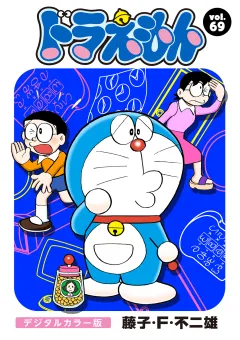 ドラえもん　デジタルカラー版 69