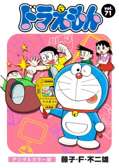 ドラえもん　デジタルカラー版 71