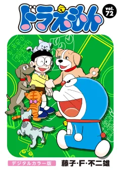 ドラえもん　デジタルカラー版 72
