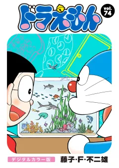 ドラえもん　デジタルカラー版 74