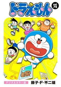 ドラえもん　デジタルカラー版 75