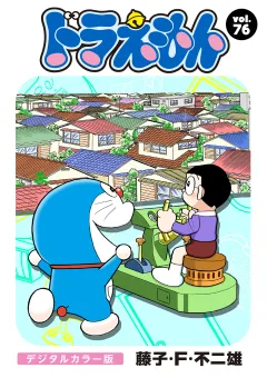 ドラえもん　デジタルカラー版 76