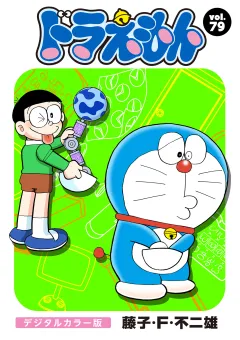 ドラえもん　デジタルカラー版 79