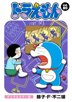 ドラえもん　デジタルカラー版 80