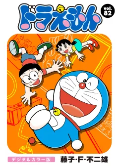 ドラえもん　デジタルカラー版 82