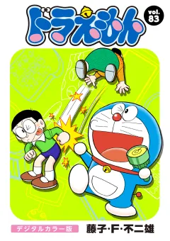 ドラえもん　デジタルカラー版 83