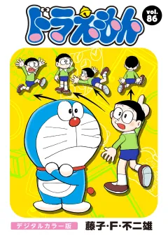 ドラえもん　デジタルカラー版 86