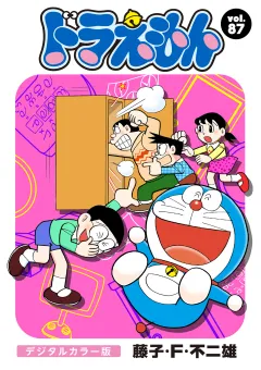 ドラえもん　デジタルカラー版 87