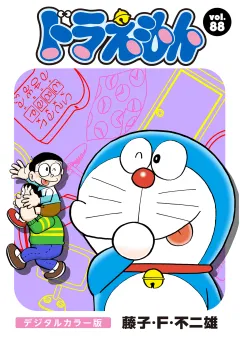 ドラえもん　デジタルカラー版 88